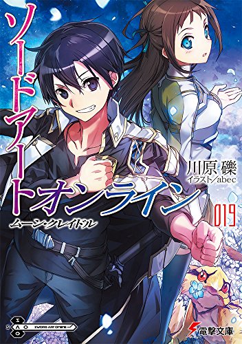 ソードアート・オンライン19 ムーン・クレイドル (電撃文庫)