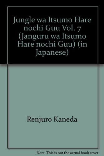 ジャングルはいつもハレのちグゥ (7) (ガンガンコミックス)