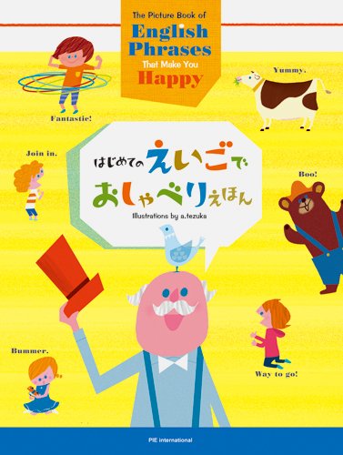 はじめてのえいごでおしゃべりえほん