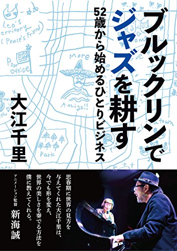ブルックリンでジャズを耕す 52歳から始めるひとりビジネス