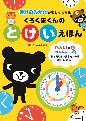 くろくまくんのとけいえほん: 時計のみかたが楽しくわかる