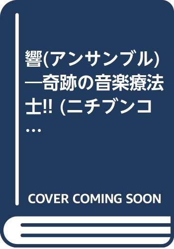 響(アンサンブル)―奇跡の音楽療法士!! (ニチブンコミックス)