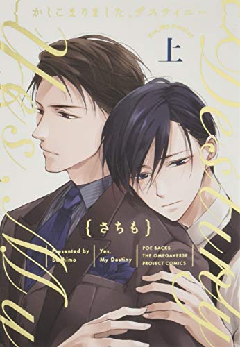 かしこまりました、デスティニー 上 (ザ オメガバース プロジェクト コミックス)