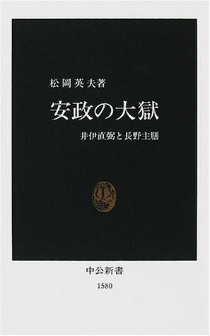 安政の大獄―井伊直弼と長野主膳 (中公新書)