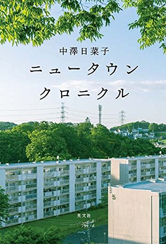 ニュータウンクロニクル