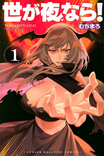 世が夜なら!(1) (講談社コミックス)