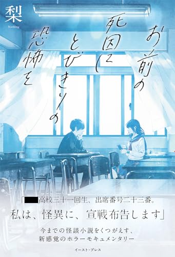 お前の死因にとびきりの恐怖を