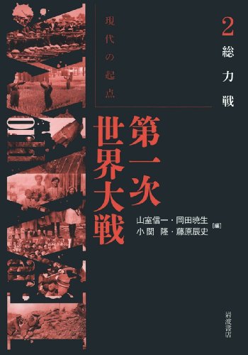 総力戦 (現代の起点 第一次世界大戦 第2巻)