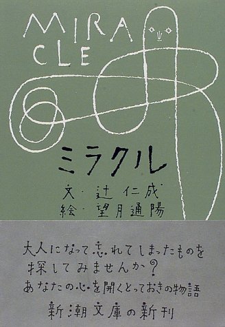 ミラクル (新潮文庫)