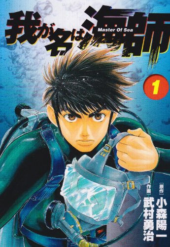我が名は海師 1―Master of sea (ビッグコミックス)