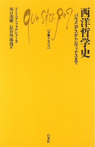 西洋哲学史 ─ パルメニデスからレヴィナスまで (文庫クセジュ)