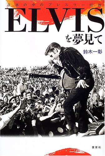 ELVISを夢見て―日本の中のプレスリー伝説