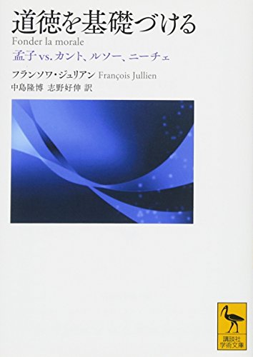 道徳を基礎づける 孟子vs.カント、ルソー、ニーチェ (講談社学術文庫 2463)