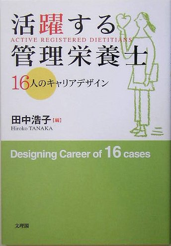 活躍する管理栄養士―16人のキャリアデザイン