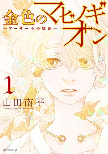 金色のマビノギオン ─アーサー王の妹姫─ 1 (花とゆめコミックス)