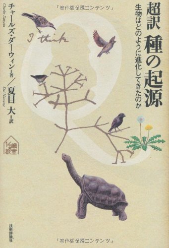 超訳 種の起源　～生物はどのように進化してきたのか (tanQブックス)