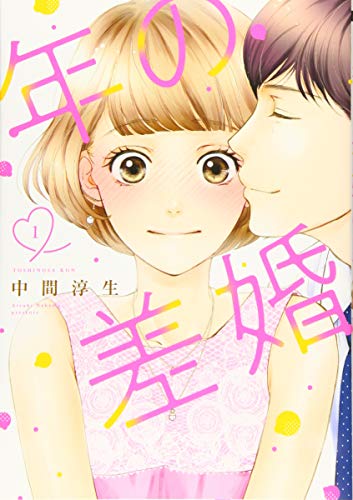 年の差婚 1 (Only Lips comics)