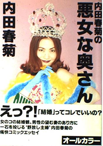 内田春菊の悪女な奥さん