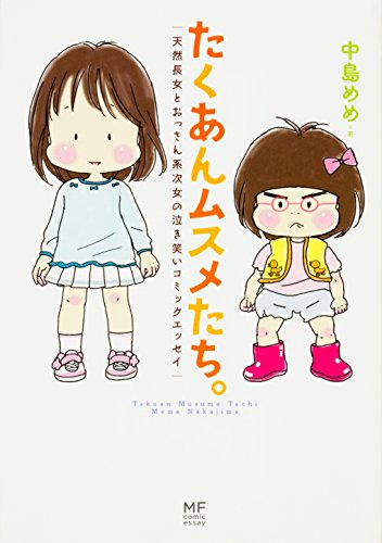 たくあんムスメたち。 天然長女とおっさん系次女の泣き笑いコミックエッセイ (メディアファクトリーのコミックエッセイ)