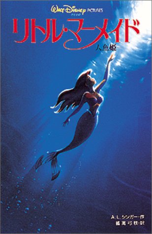 リトル・マーメイド―人魚姫 (ディズニーアニメ小説版 (10))