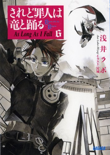 されど罪人は竜と踊る 6 (ガガガ文庫)