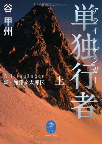 単独行者 アラインゲンガー 新・加藤文太郎伝 上 (ヤマケイ文庫)