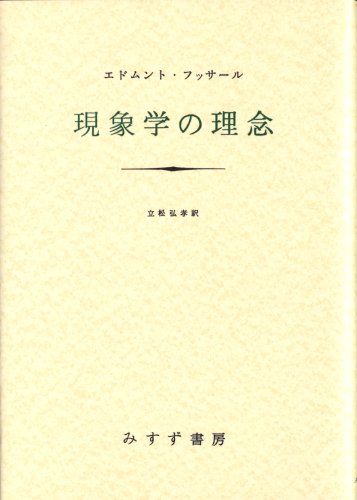 現象学の理念