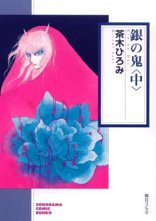 銀の鬼 (中) (ソノラマコミック文庫)