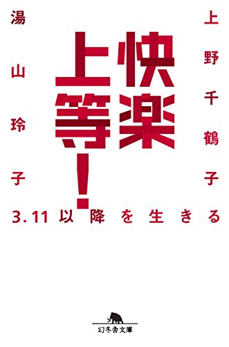 快楽上等！ 3.11以降を生きる (幻冬舎文庫)