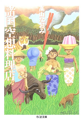 諸国空想料理店 (ちくま文庫)