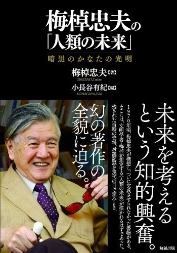 梅棹忠夫の「人類の未来」  暗黒のかなたの光明