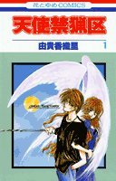 天使禁猟区 (1) (花とゆめCOMICS)
