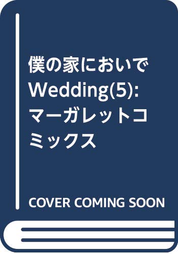 僕の家においで Wedding 5 (マーガレットコミックス)