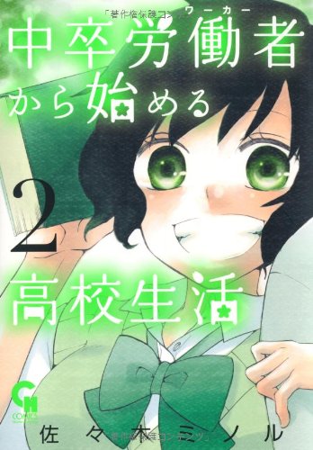 中卒労働者から始める高校生活(2) (ニチブンコミックス)