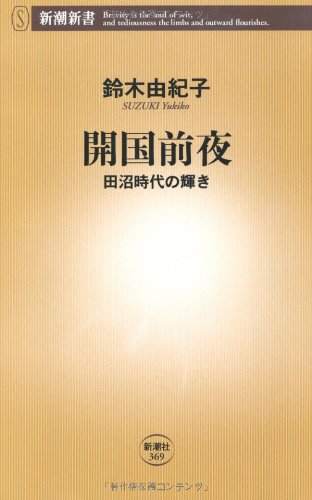 開国前夜―田沼時代の輝き (新潮新書)