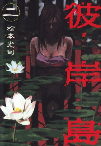 彼岸島(2) (ヤンマガKCスペシャル)