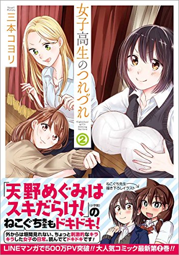 女子高生のつれづれ 2 (ゼノンコミックス)