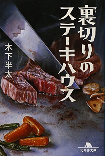 裏切りのステーキハウス (幻冬舎文庫)
