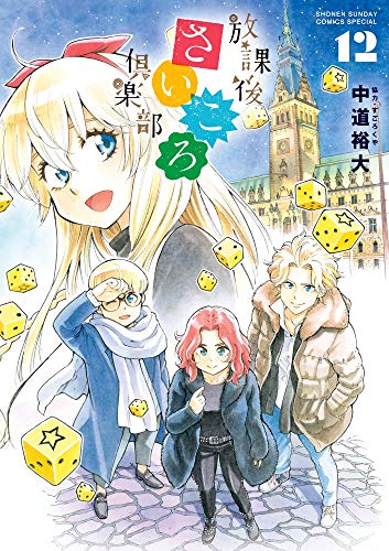 放課後さいころ倶楽部 (12) (ゲッサン少年サンデーコミックス)