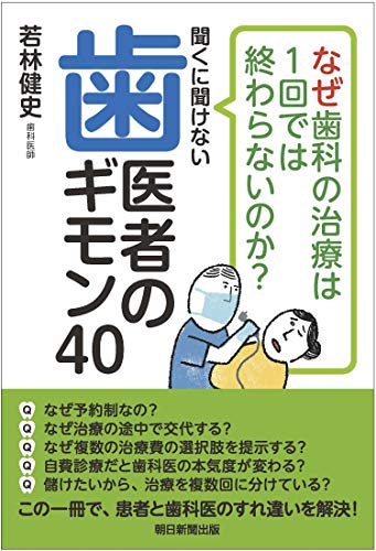 なぜ歯医者の治療は1回で終わらないのか? 聞くに聞けない歯医者のギモン40