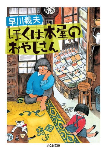 ぼくは本屋のおやじさん (ちくま文庫)