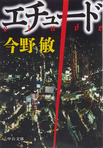エチュード (中公文庫)