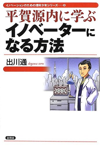 平賀源内に学ぶイノベーターになる方法 (イノベーションのための理科少年シリーズ)