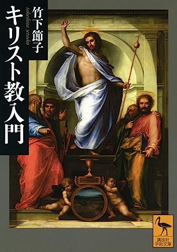 キリスト教入門 (講談社学術文庫)