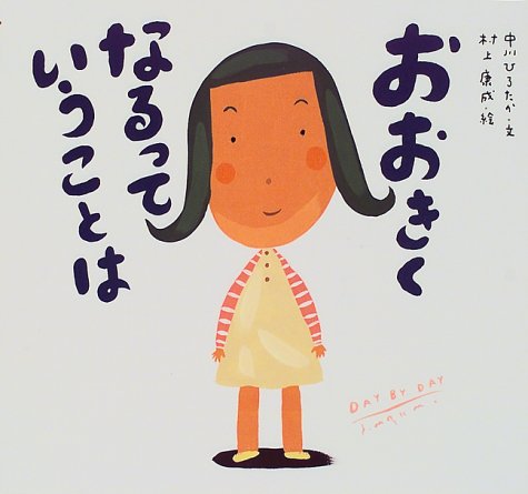 おおきくなるっていうことは (ピーマン村の絵本たち)