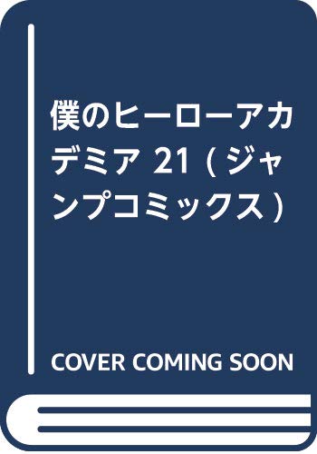 僕のヒーローアカデミア 21 (ジャンプコミックス)