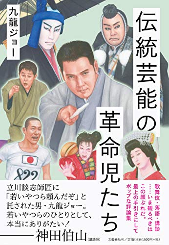 伝統芸能の革命児たち