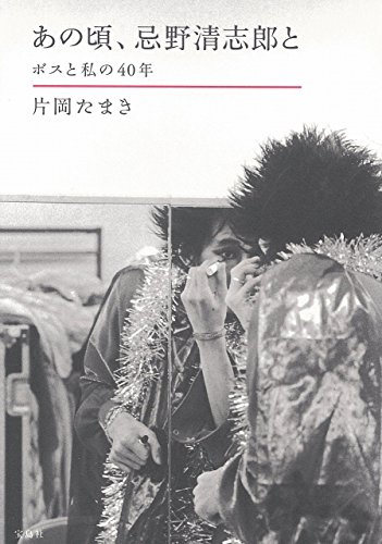 あの頃、忌野清志郎と ~ボスと私の40年