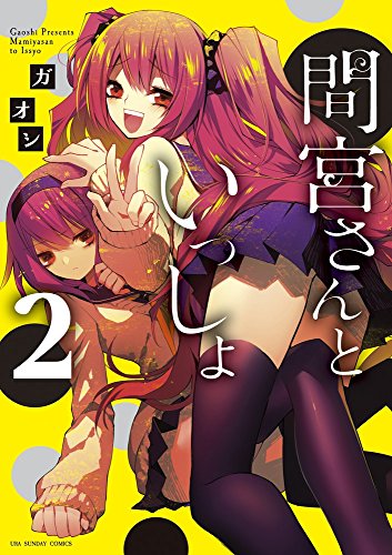 間宮さんといっしょ 2 (裏少年サンデーコミックス)