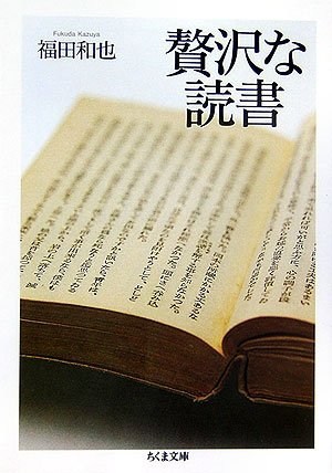 贅沢な読書 (ちくま文庫)